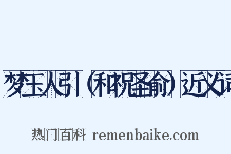 梦玉人引（和祝圣俞）近义词是什么意思的图片